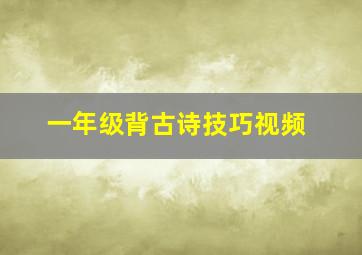 一年级背古诗技巧视频