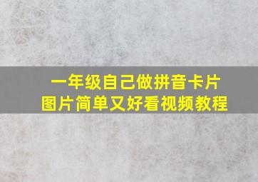 一年级自己做拼音卡片图片简单又好看视频教程