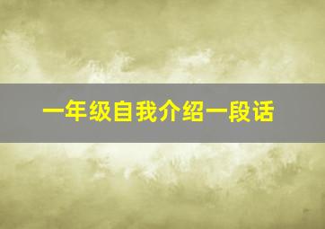 一年级自我介绍一段话