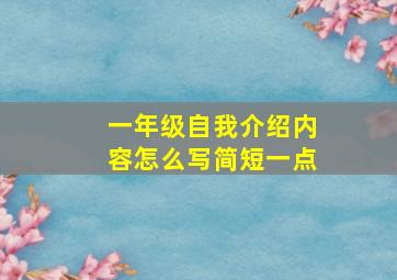 一年级自我介绍内容怎么写简短一点