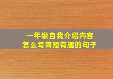 一年级自我介绍内容怎么写简短有趣的句子