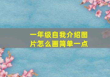 一年级自我介绍图片怎么画简单一点