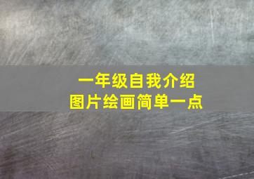 一年级自我介绍图片绘画简单一点