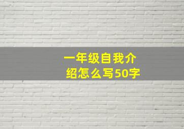 一年级自我介绍怎么写50字