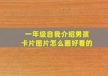 一年级自我介绍男孩卡片图片怎么画好看的