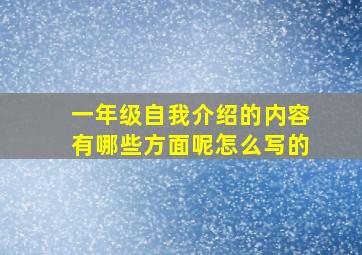 一年级自我介绍的内容有哪些方面呢怎么写的