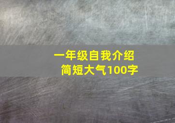 一年级自我介绍简短大气100字