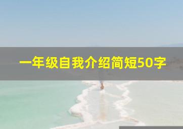 一年级自我介绍简短50字