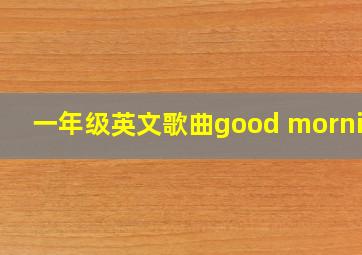 一年级英文歌曲good morning