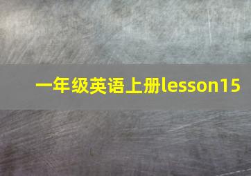 一年级英语上册lesson15