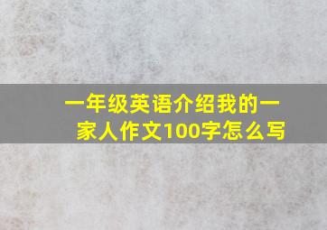 一年级英语介绍我的一家人作文100字怎么写