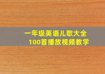 一年级英语儿歌大全100首播放视频教学