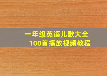 一年级英语儿歌大全100首播放视频教程