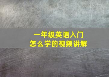 一年级英语入门怎么学的视频讲解