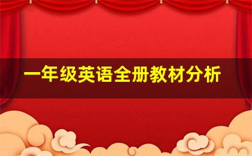 一年级英语全册教材分析