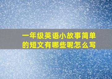 一年级英语小故事简单的短文有哪些呢怎么写