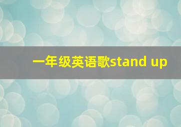 一年级英语歌stand up