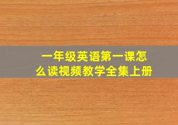 一年级英语第一课怎么读视频教学全集上册