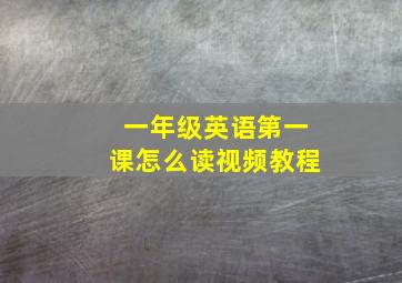 一年级英语第一课怎么读视频教程