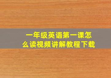 一年级英语第一课怎么读视频讲解教程下载