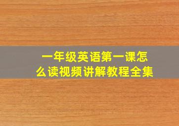 一年级英语第一课怎么读视频讲解教程全集