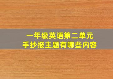 一年级英语第二单元手抄报主题有哪些内容