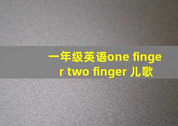 一年级英语one finger two finger 儿歌