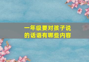 一年级要对孩子说的话语有哪些内容