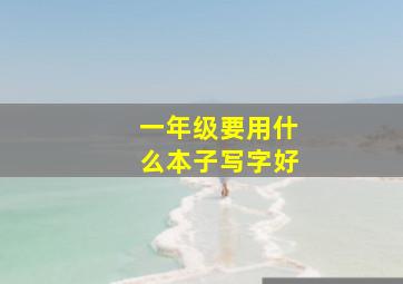 一年级要用什么本子写字好