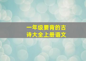 一年级要背的古诗大全上册语文