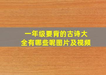 一年级要背的古诗大全有哪些呢图片及视频