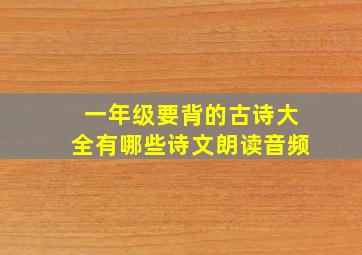 一年级要背的古诗大全有哪些诗文朗读音频