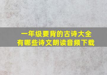 一年级要背的古诗大全有哪些诗文朗读音频下载