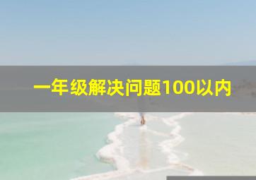 一年级解决问题100以内