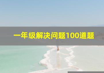 一年级解决问题100道题