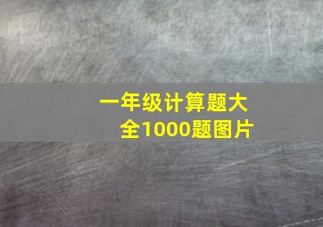 一年级计算题大全1000题图片