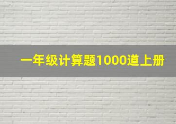 一年级计算题1000道上册