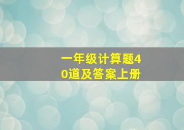 一年级计算题40道及答案上册