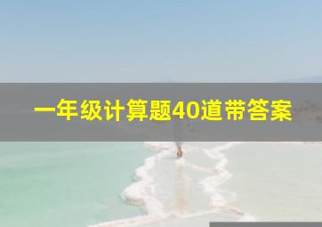 一年级计算题40道带答案