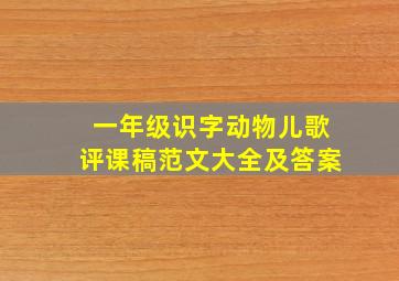 一年级识字动物儿歌评课稿范文大全及答案