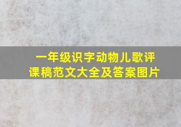 一年级识字动物儿歌评课稿范文大全及答案图片