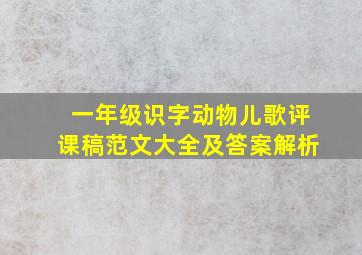 一年级识字动物儿歌评课稿范文大全及答案解析