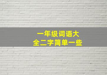 一年级词语大全二字简单一些