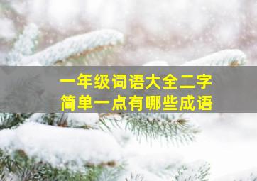 一年级词语大全二字简单一点有哪些成语