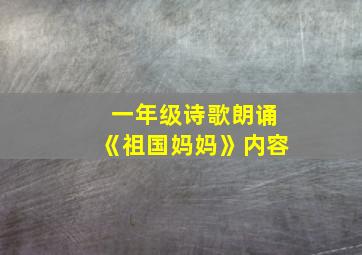 一年级诗歌朗诵《祖国妈妈》内容