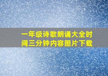 一年级诗歌朗诵大全时间三分钟内容图片下载