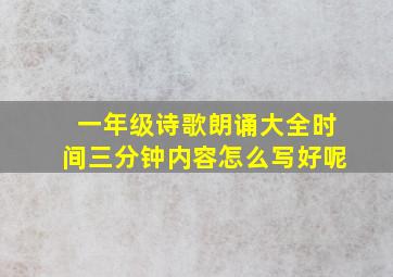 一年级诗歌朗诵大全时间三分钟内容怎么写好呢