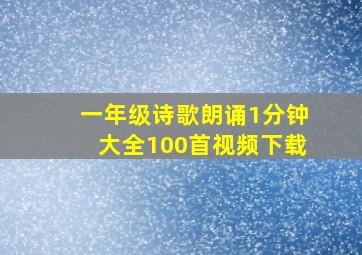 一年级诗歌朗诵1分钟大全100首视频下载