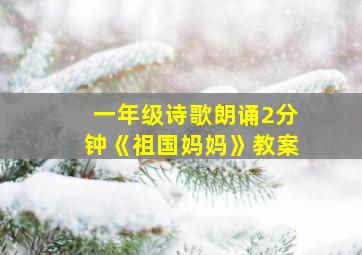 一年级诗歌朗诵2分钟《祖国妈妈》教案