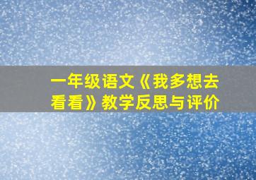 一年级语文《我多想去看看》教学反思与评价